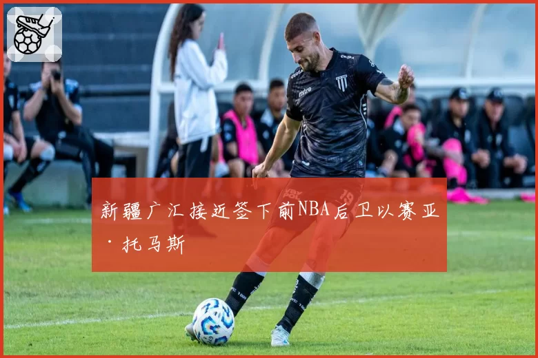新疆广汇接近签下前NBA后卫以赛亚·托马斯
