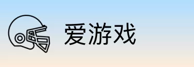 爱游戏 Logo